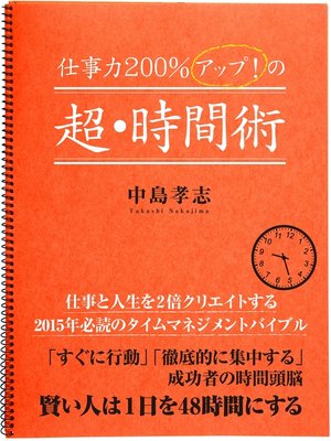 cover image of 仕事力２００%アップ!　の超・時間術
